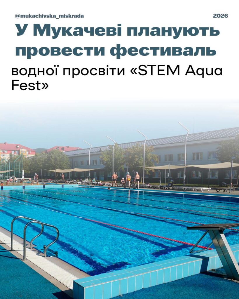 «STEM Aqua Fest» у Мукачеві: фестиваль водної просвіти для школярів громади